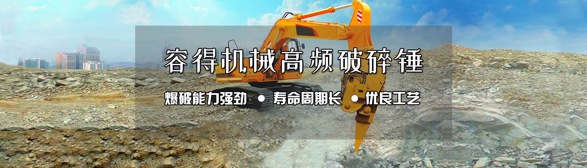 容得机械破碎锤